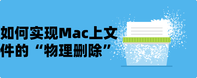 Mac文件物理删除