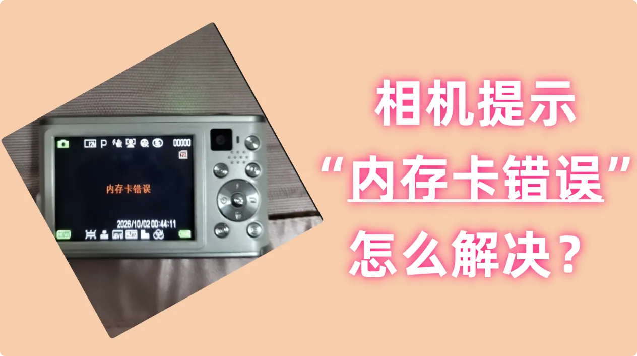 解决相机内存卡错误的完整方案