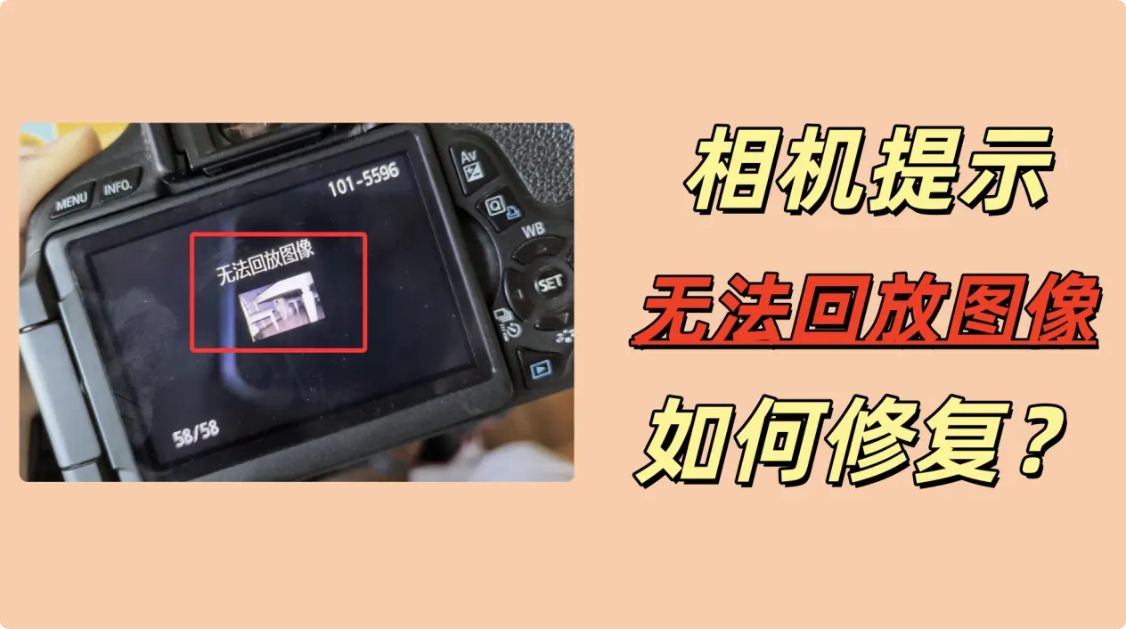 如何修复相机无法回放图像