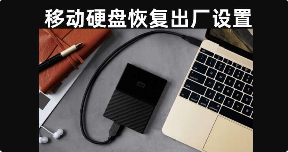 将移动硬盘恢复到出厂设置