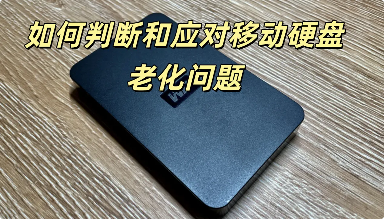 移动硬盘老化