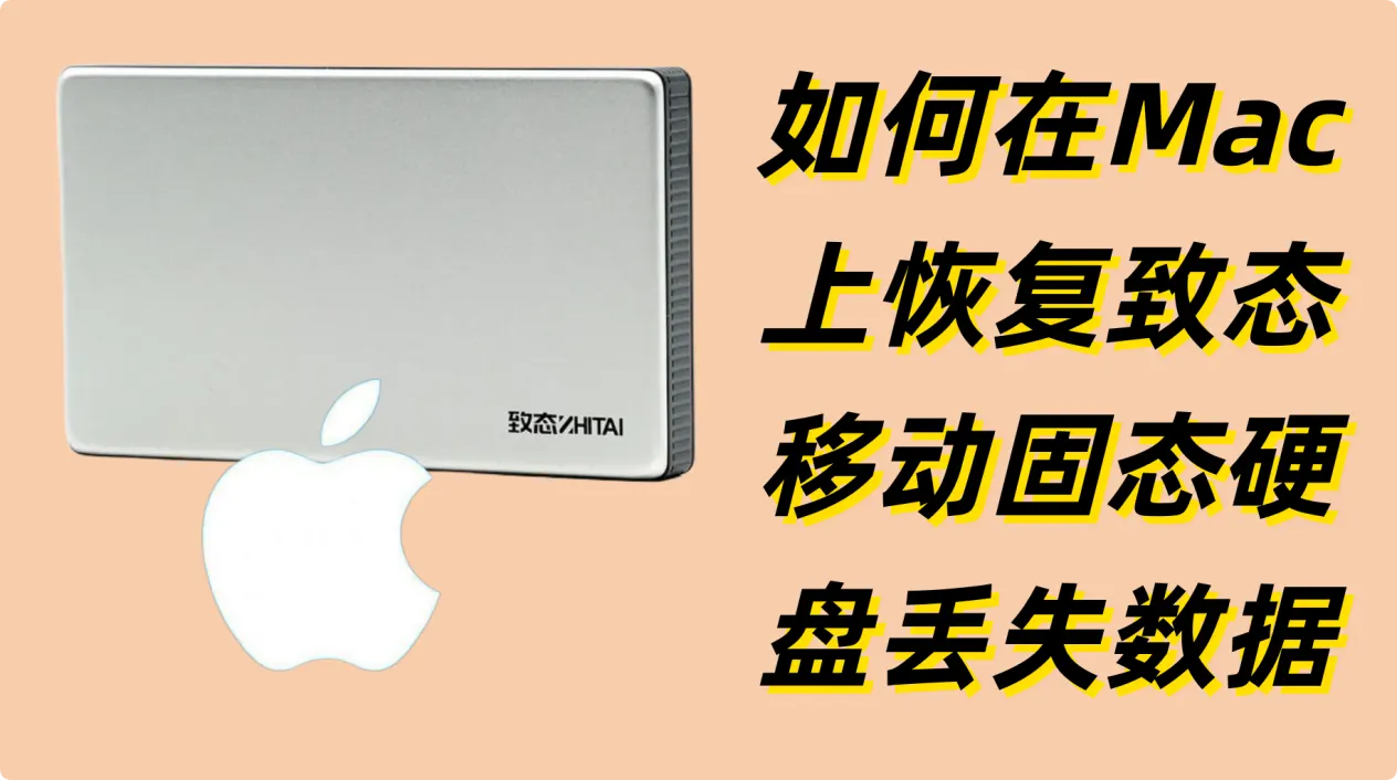 如何在Mac上恢复致态移动硬盘内丢失的数据