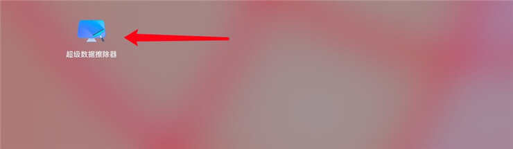 安装激活超级数据擦除器Mac