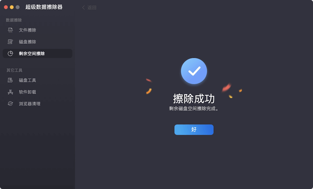 磁盘剩余空间擦除