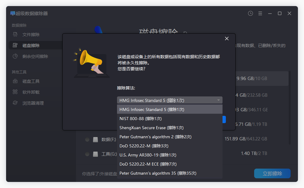 盛炫超级数据擦除器
