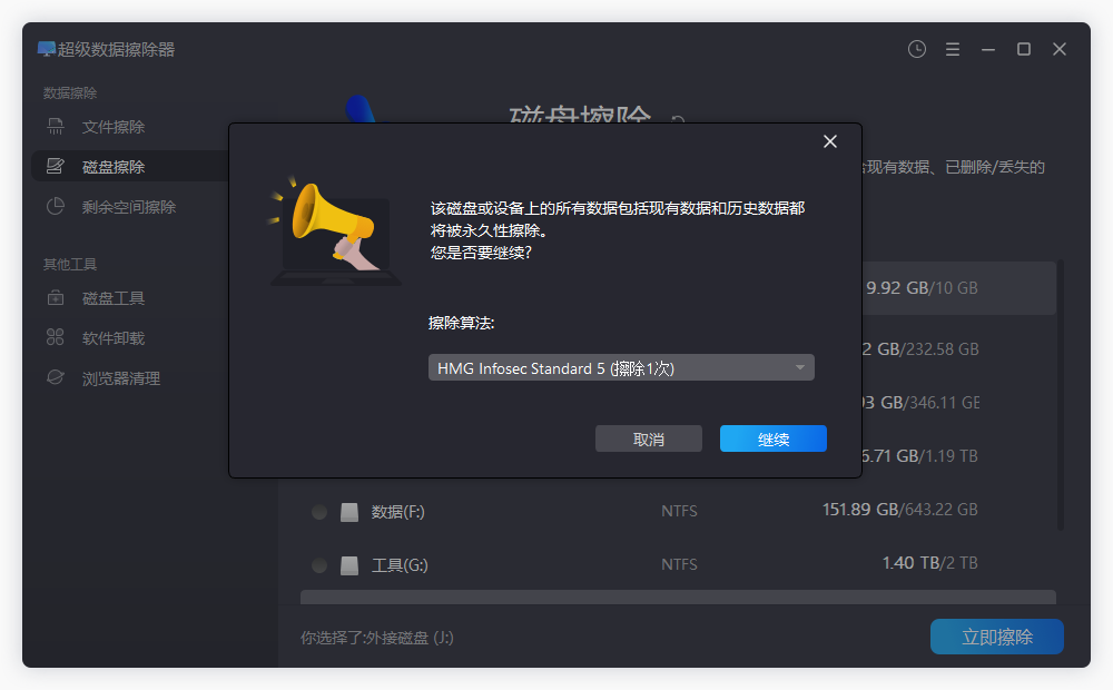 盛炫超级数据擦除器