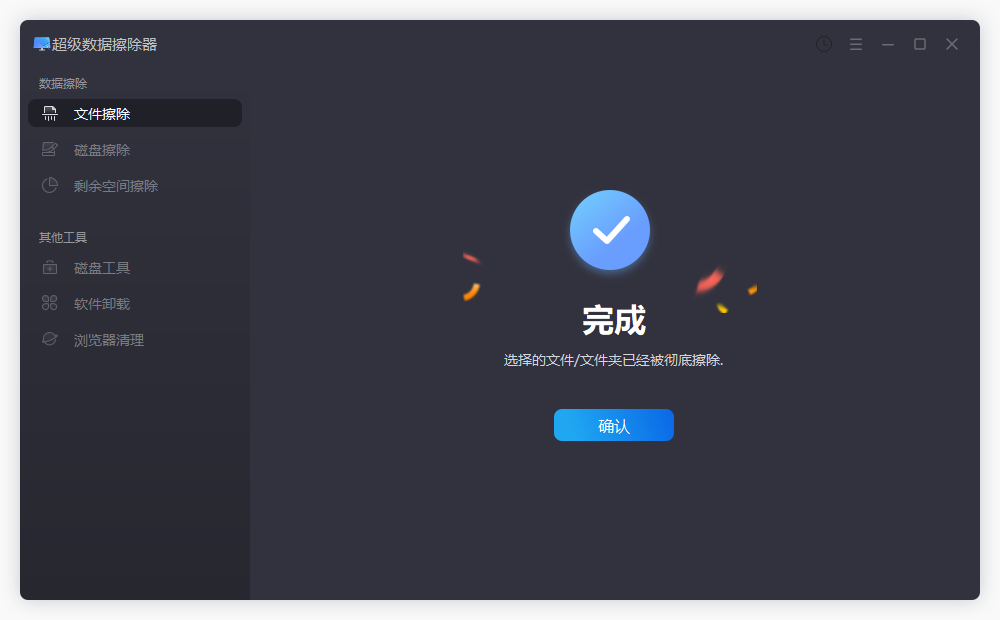盛炫超级数据擦除器-文件擦除