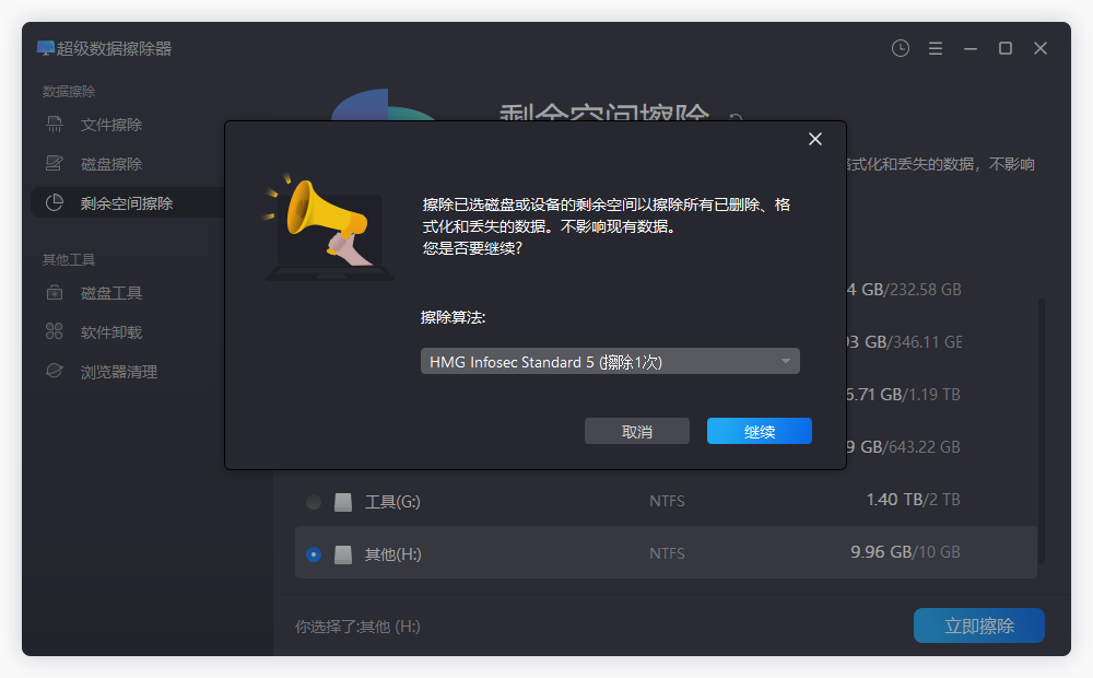 盛炫超级数据擦除器-磁盘擦除