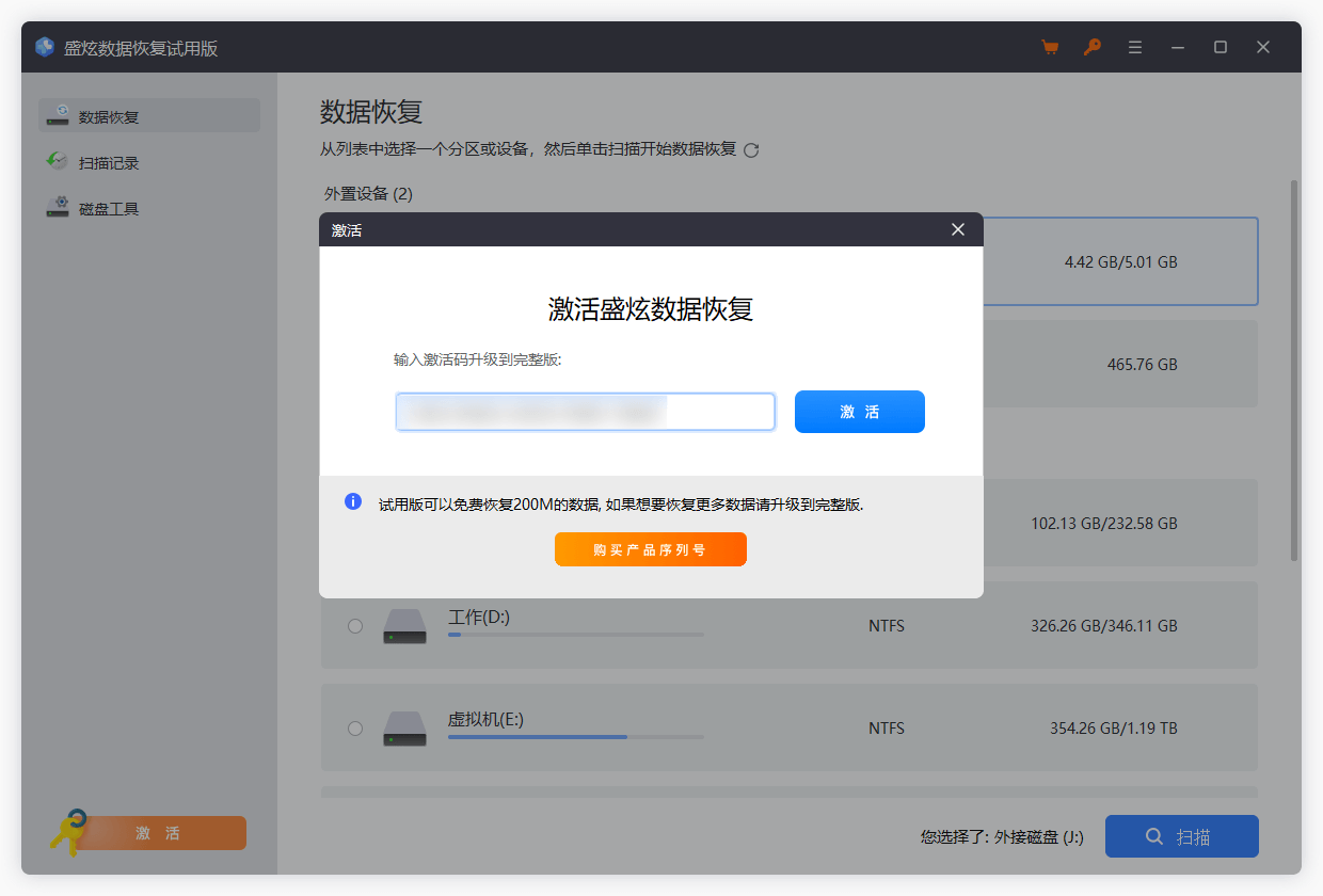 激活盛炫数据恢复