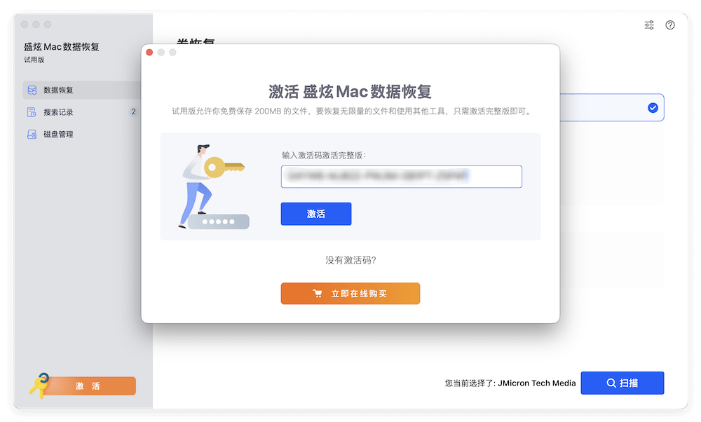 激活盛炫Mac数据恢复