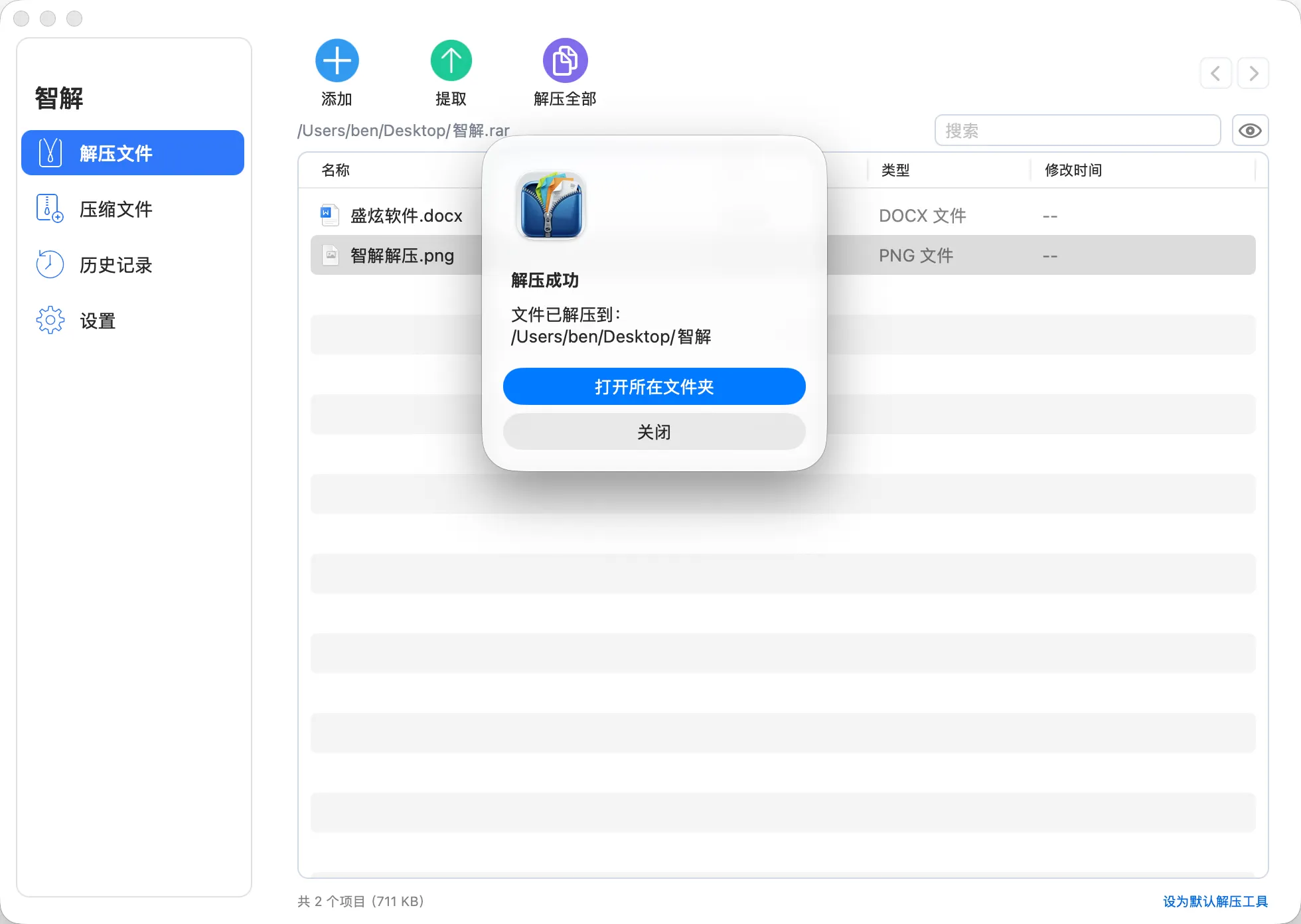 智解 - Mac解压软件截图